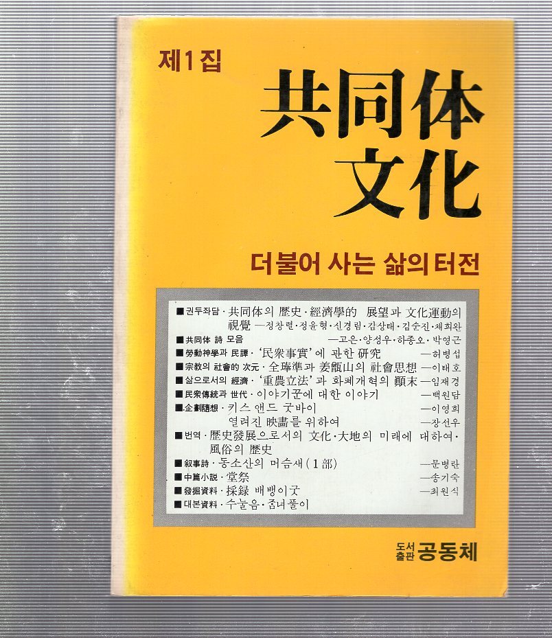 공동체문화 제1집