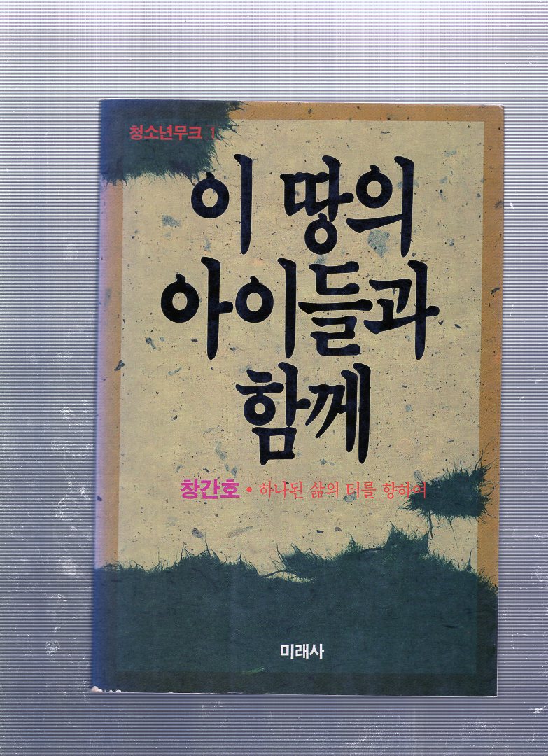 이 땅의 아이들과 함께 창간호