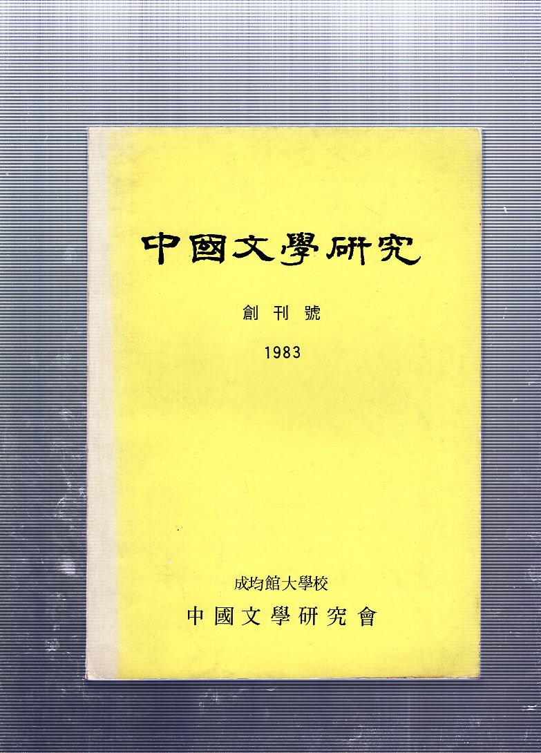 중국문학연구 창간호