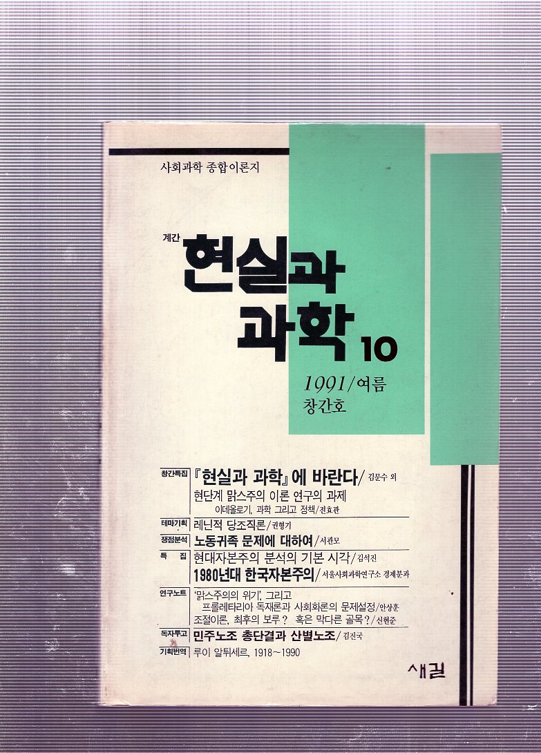 계간 현실과 과학 창간호(1991년 여름호)