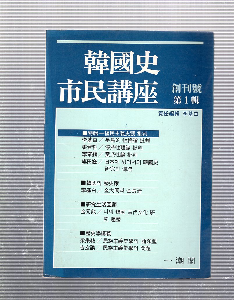 한국사 시민강좌 창간호