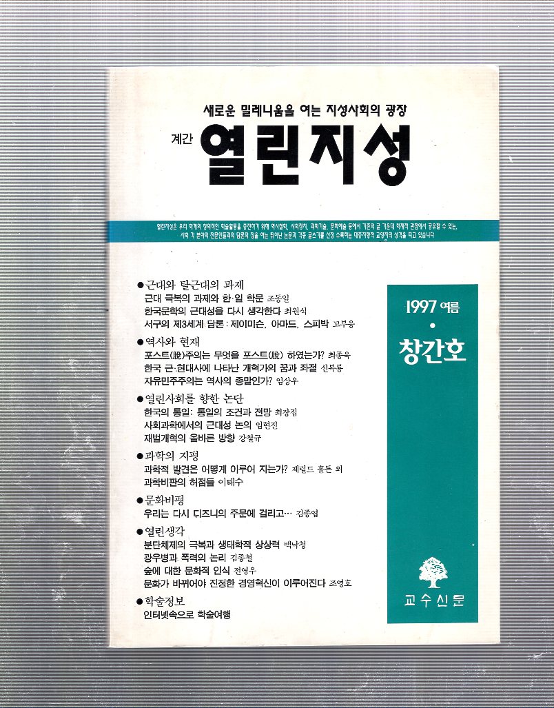계간 열린지성 창간호(1997년 여름호)