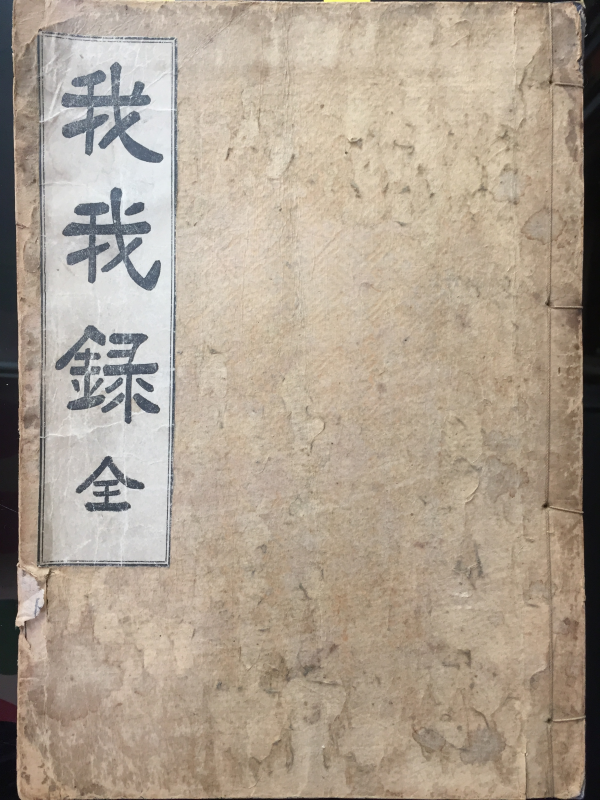 아아록 我我錄 전