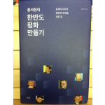 홍석현의 한반도 평화 만들기