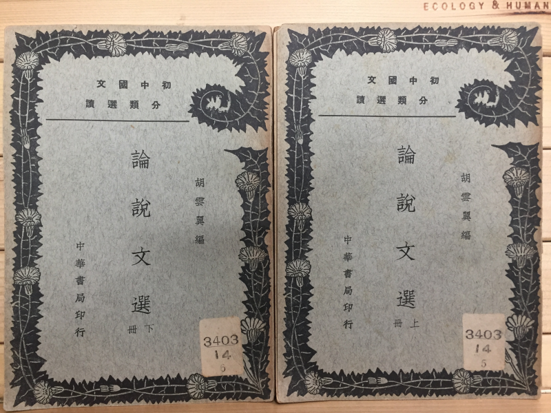 논설문선 상,하 전2권