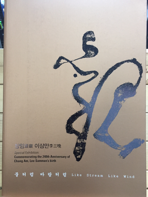 창암 이삼만 - 물처럼 바람처럼