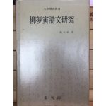 유몽인시문연구