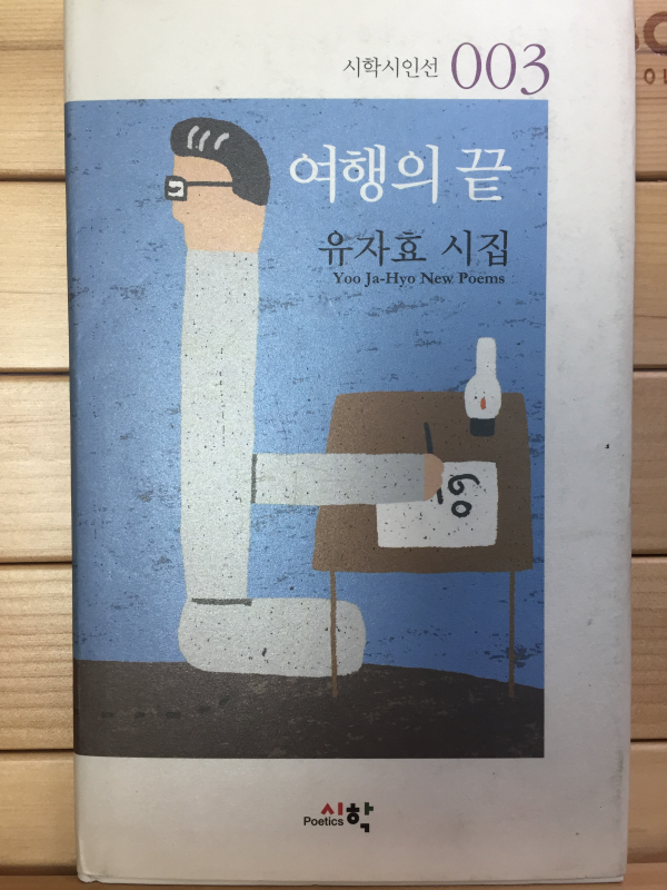 여행의 끝 (유자효시집,초판,저자서명본)