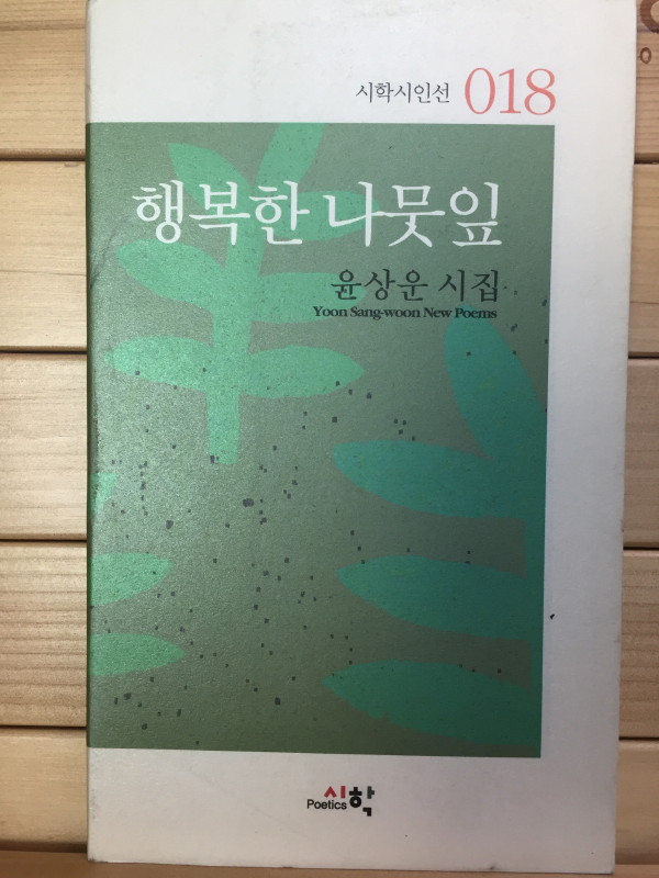 행복한 나뭇잎 (윤상운시집,초판,저자서명본)