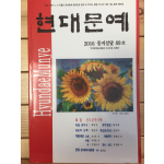 현대문예 (2016 동지섣달,89호)