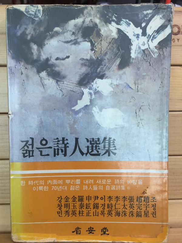 젊은 시인 선집