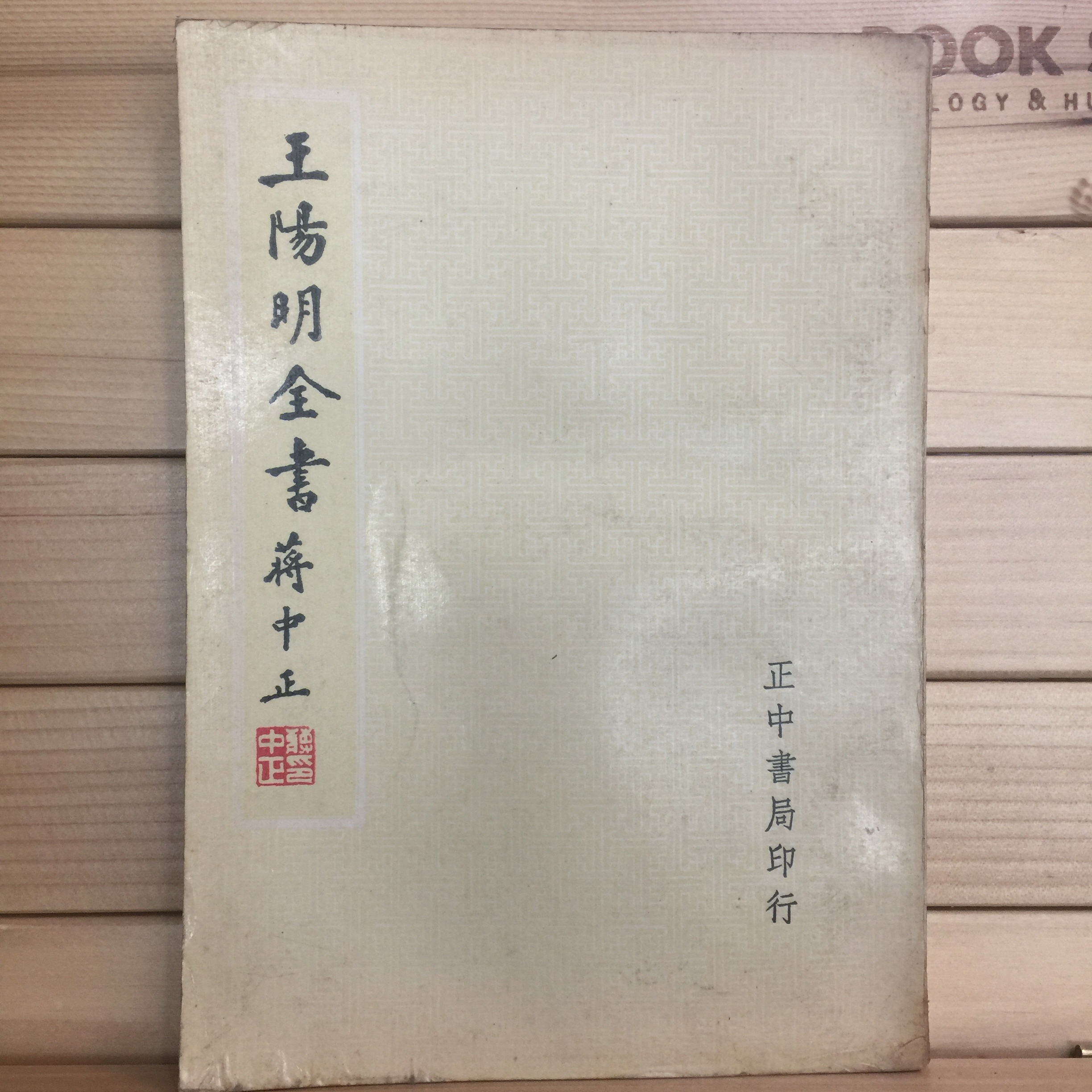 왕양명전서 (전4권)