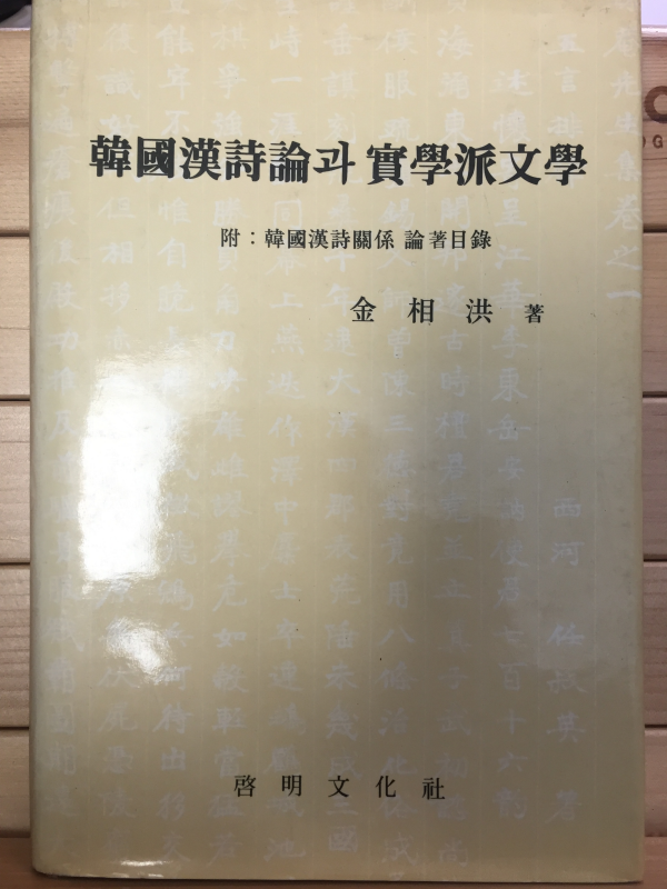 한국한시론과 실학파문학 - 부:한국한시관계 논저목록