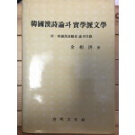 한국한시론과 실학파문학 - 부:한국한시관계 논저목록