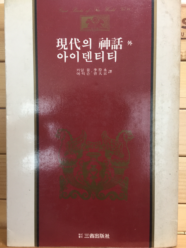 현대의 신화 외 아이덴티티