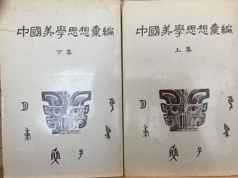 중국미학사상휘편 상,하 전2권(영인본)