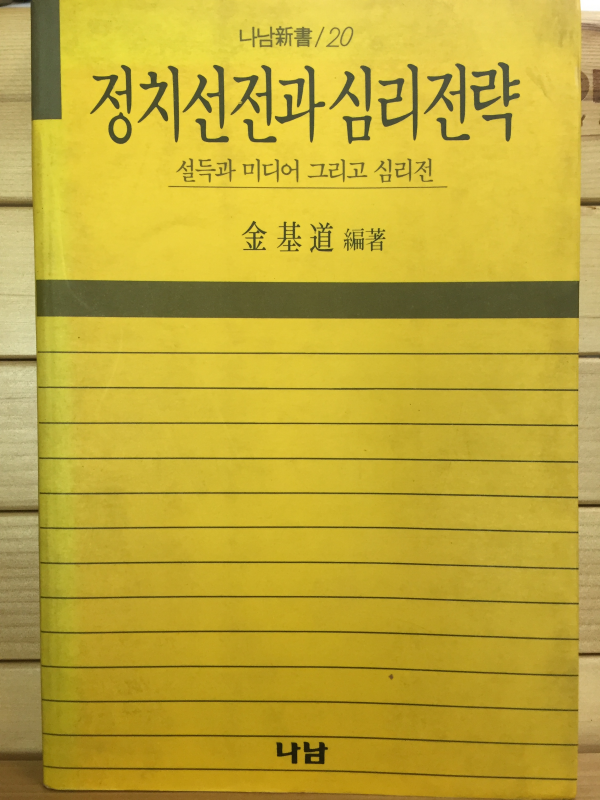 정치선전과 심리전략 - 설득과 미디어 그리고 심리전