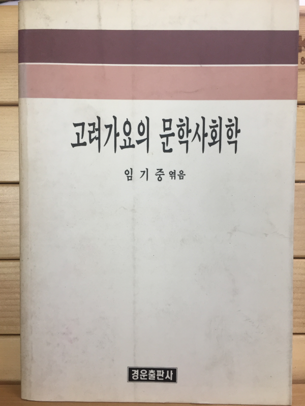 고려가요의 문학사회학