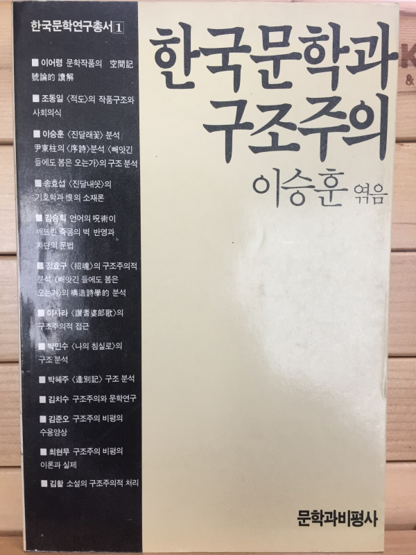 한국문학과 구조주의