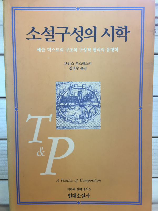 소설구성의 시학 - 예술 텍스트의 구조와 구성적 형식의 유형학