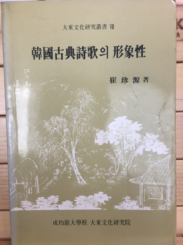한국고전시가의 형상성