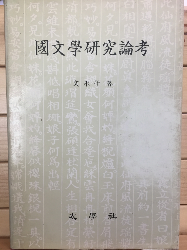 국문학연구논고