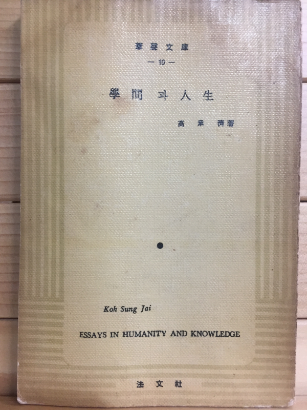 학문과 인생