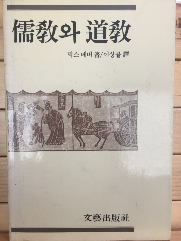유교와 도교