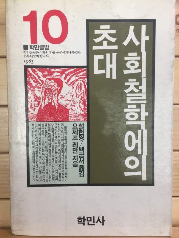 사회철학에의 초대