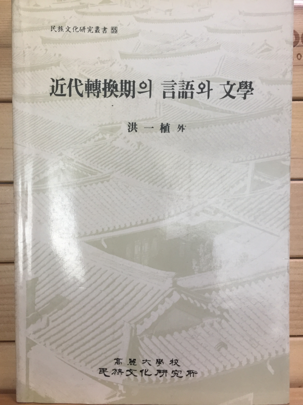 근대전환기의 언어와 문학