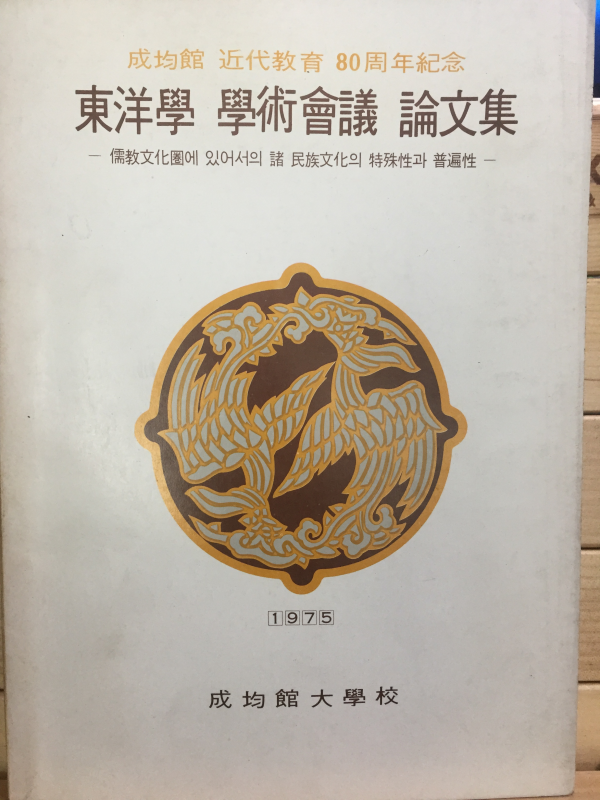 성균관 근대교육 80주년기념 도양학 학술회의 논문집