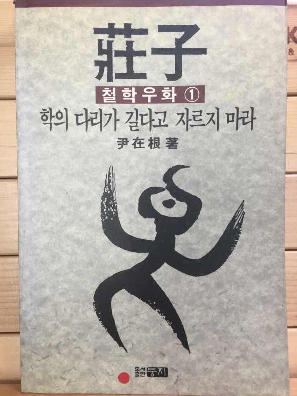 장자 - 학의 다리가 길다고 자르지 마라