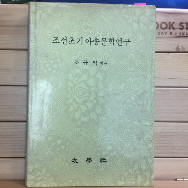 조선초기아송문학연구