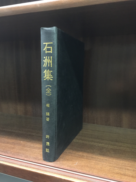 석천집(전)