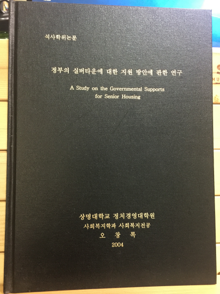 정부의 실버타운에 대한 지원 방안에 관한 연구