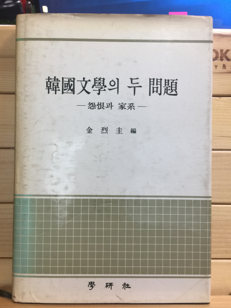 한국문학의 두 문제
