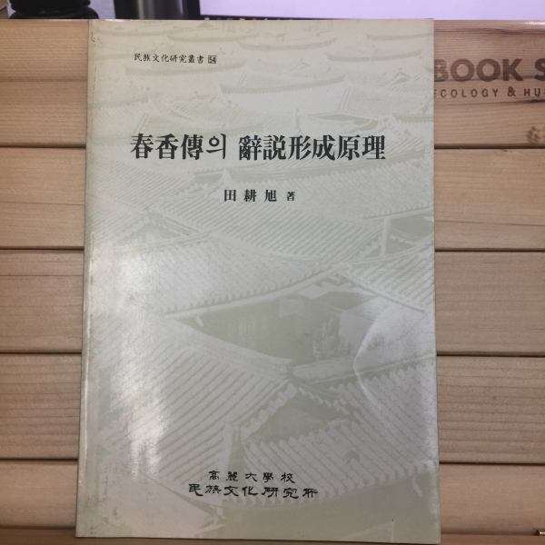 춘향전의 사설형성원리