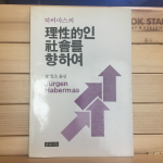 하버마스의 이성적인 사회를 향하여