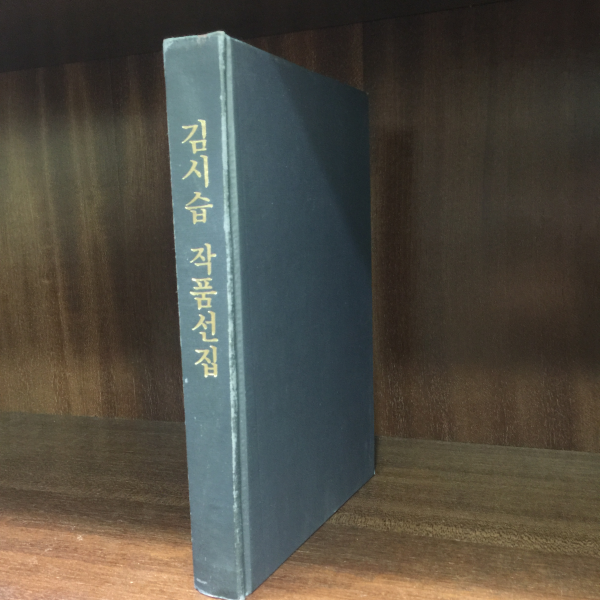 김시습 작품선집