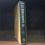 표점영인 한국문집총간 53