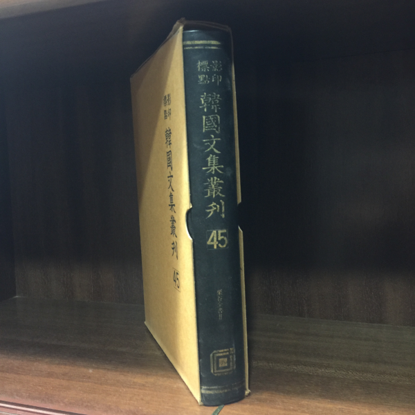 표점영인 한국문집총간 45