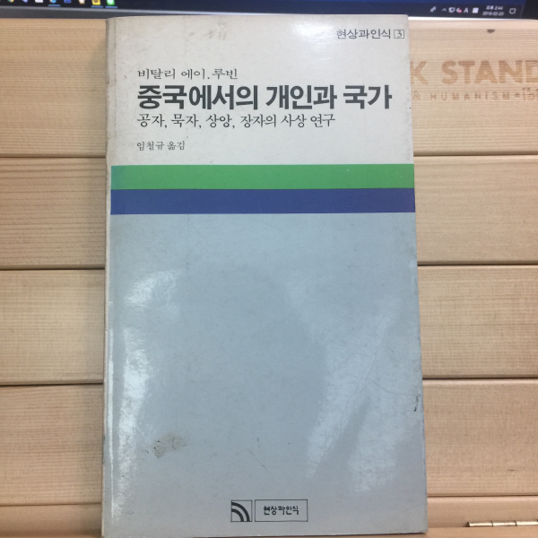 중국에서의 개인과 국가