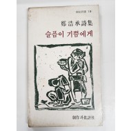 슬픔이 기쁨에게 (정호승시집,초판)