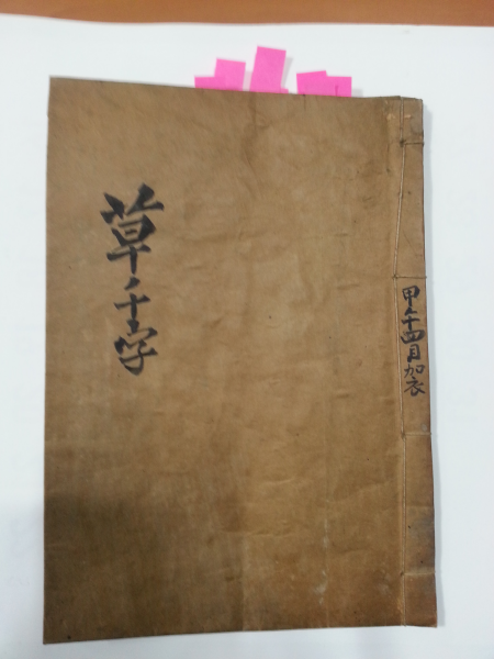 초천자(草千字)