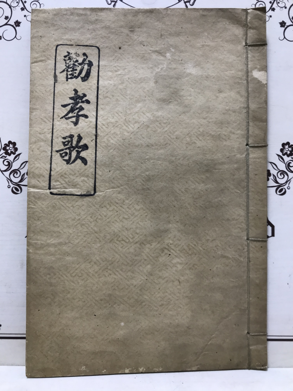 권효가(勸孝歌)-가사집,1931년