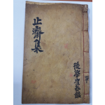 지재집(止齋集)2권1책-1934년