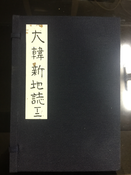 대한신지지 大韓新地誌 2책