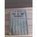 귀의성(이인직의 신소설,1955)