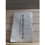 이대통령건국정치이념- 一民主義의 이론적 전개(양우정저1949)