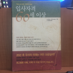 입사자격 60세 이상